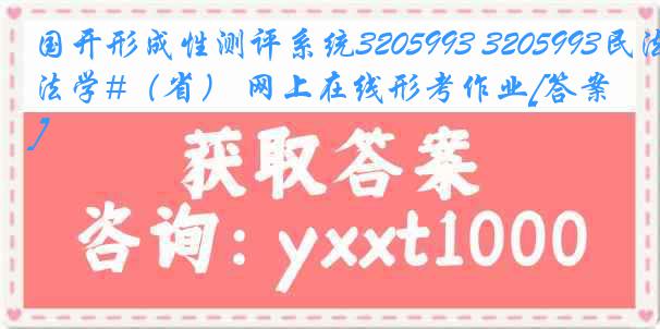 国开形成性测评系统3205993 3205993民法学#（省） 网上在线形考作业[答案]