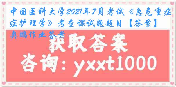 
2021年7月考试《急危重症护理学》考查课试题题目【答案】奥鹏作业答案