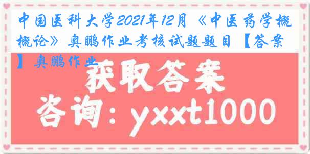 
2021年12月《中医药学概论》奥鹏作业考核试题题目【答案】奥鹏作业