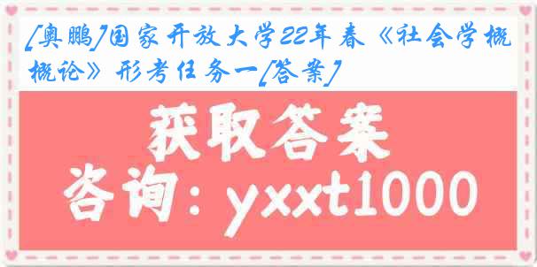 [奥鹏]国家开放大学22年春《社会学概论》形考任务一[答案]