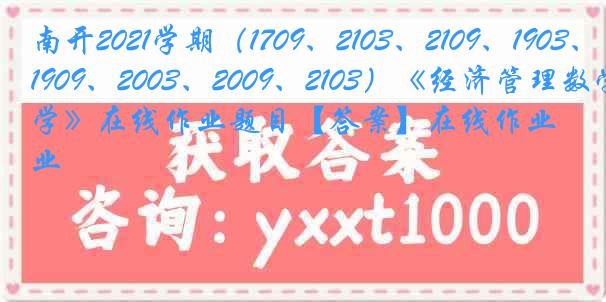 南开2021学期（1709、2103、2109、1903、1909、2003、2009、2103）《经济管理数学》在线作业题目【答案】在线作业