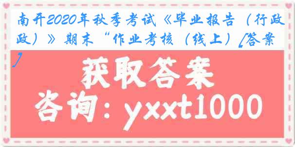 南开2020年秋季考试《毕业报告（行政）》期末“作业考核（线上）[答案]