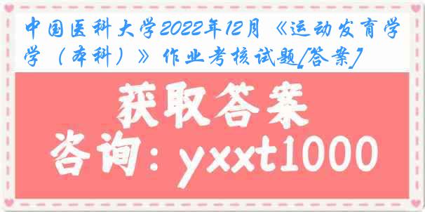 
2022年12月《运动发育学（本科）》作业考核试题[答案]