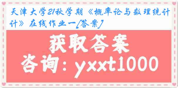 
21秋学期《概率论与数理统计》在线作业一[答案]