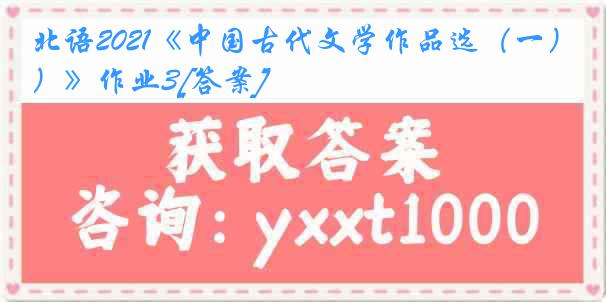 北语2021《中国古代文学作品选（一）》作业3[答案]