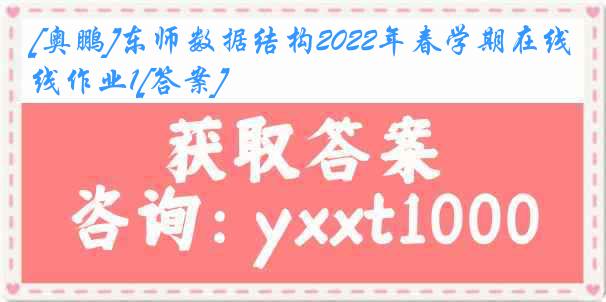 [奥鹏]东师数据结构2022年春学期在线作业1[答案]