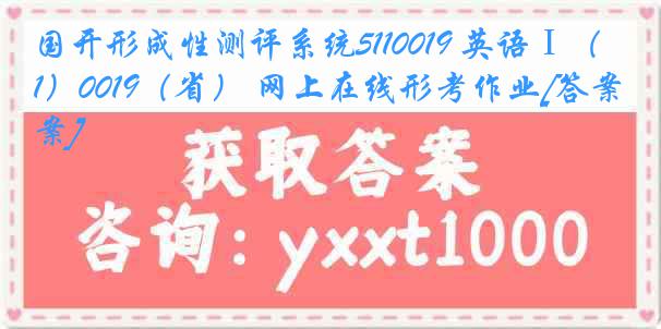 国开形成性测评系统5110019 英语Ⅰ（1）0019（省） 网上在线形考作业[答案]