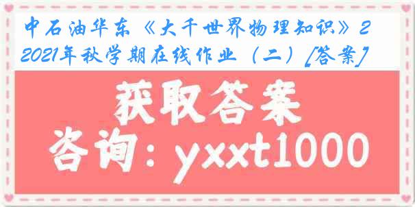 中石油华东《大千世界物理知识》2021年秋学期在线作业（二）[答案]