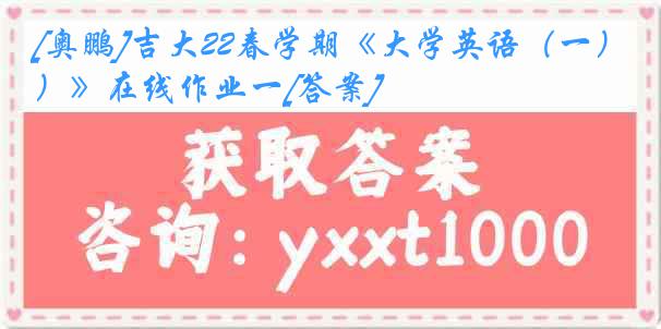 [奥鹏]吉大22春学期《大学英语（一）》在线作业一[答案]