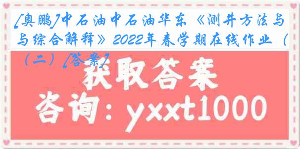 [奥鹏]中石油中石油华东《测井方法与综合解释》2022年春学期在线作业（二）[答案]