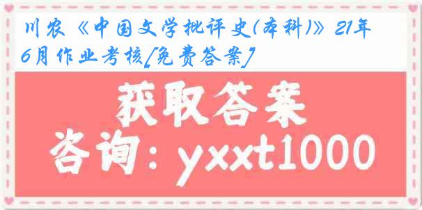 川农《中国文学批评史(本科)》21年6月作业考核[免费答案]