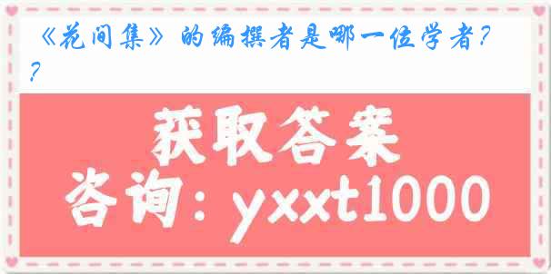 《花间集》的编撰者是哪一位学者？