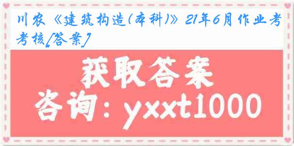 川农《建筑构造(本科)》21年6月作业考核[答案]