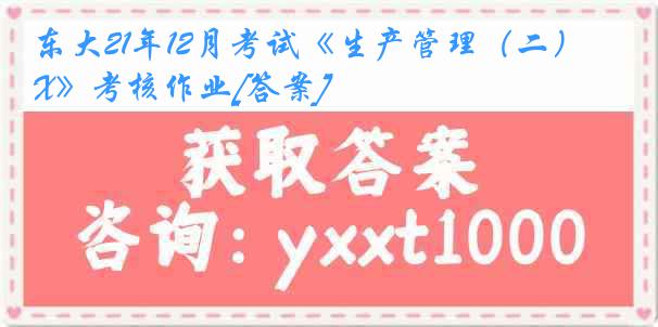 东大21年12月考试《生产管理（二）X》考核作业[答案]