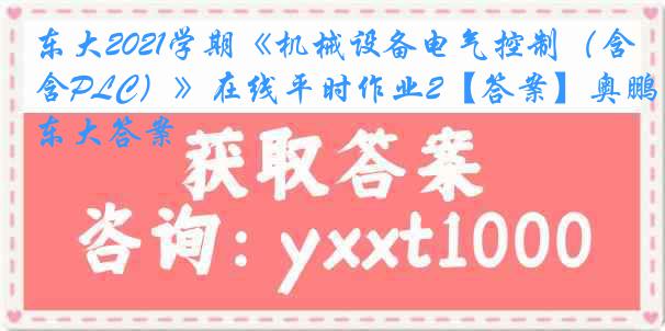 东大2021学期《机械设备电气控制（含PLC）》在线平时作业2【答案】奥鹏东大答案