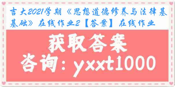 吉大2021学期《思想道德修养与法律基础》在线作业2【答案】在线作业