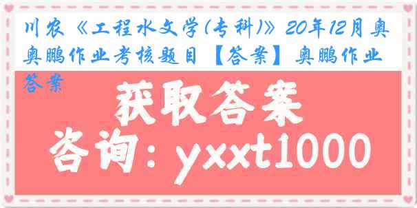 川农《工程水文学(专科)》20年12月奥鹏作业考核题目【答案】奥鹏作业答案