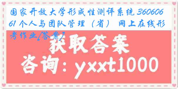 国家开放大学形成性测评系统 3606061 个人与团队管理（省） 网上在线形考作业[答案]