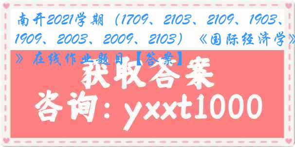 南开2021学期（1709、2103、2109、1903、1909、2003、2009、2103）《国际经济学》在线作业题目【答案】