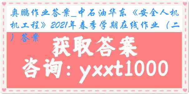 奥鹏作业答案_中石油华东《安全人机工程》2021年春季学期在线作业（二）答案