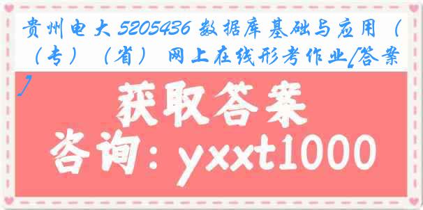 贵州电大 5205436 数据库基础与应用（专）（省） 网上在线形考作业[答案]