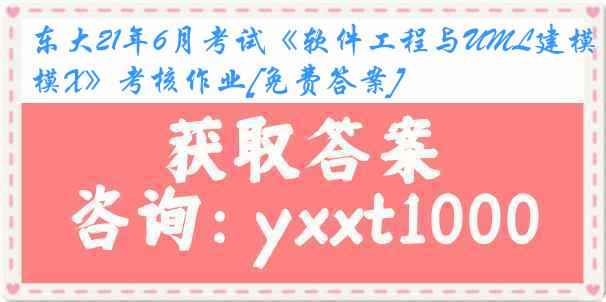 东大21年6月考试《软件工程与UML建模X》考核作业[免费答案]