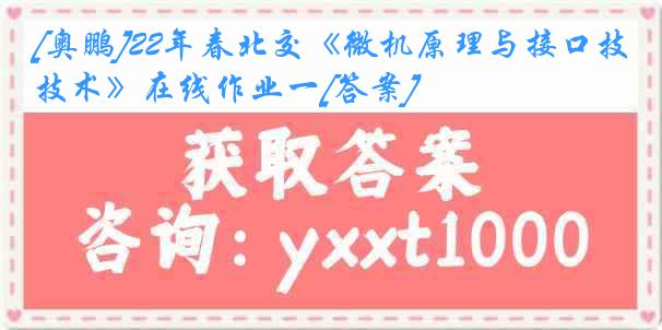 [奥鹏]22年春北交《微机原理与接口技术》在线作业一[答案]