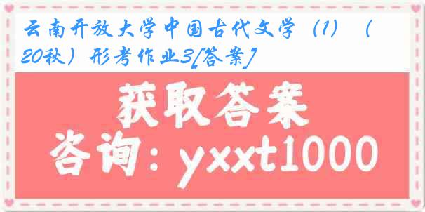 云南开放大学中国古代文学（1）（20秋）形考作业3[答案]