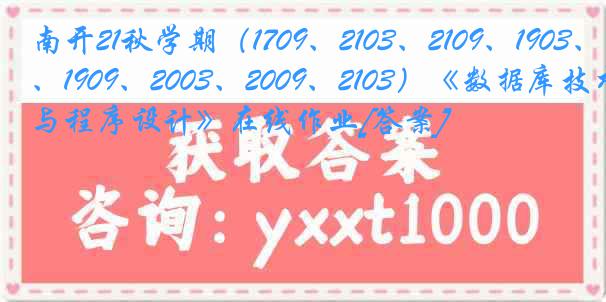 南开21秋学期（1709、2103、2109、1903、1909、2003、2009、2103）《数据库技术与程序设计》在线作业[答案]