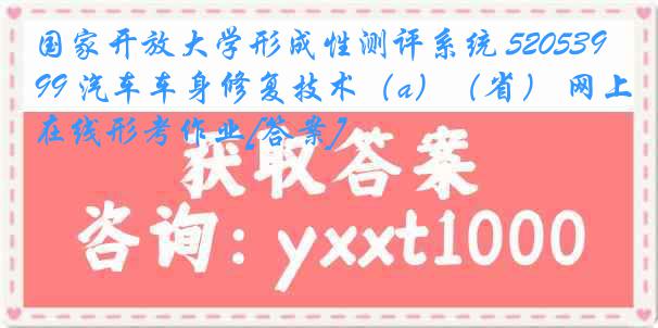 国家开放大学形成性测评系统 5205399 汽车车身修复技术（a）（省） 网上在线形考作业[答案]