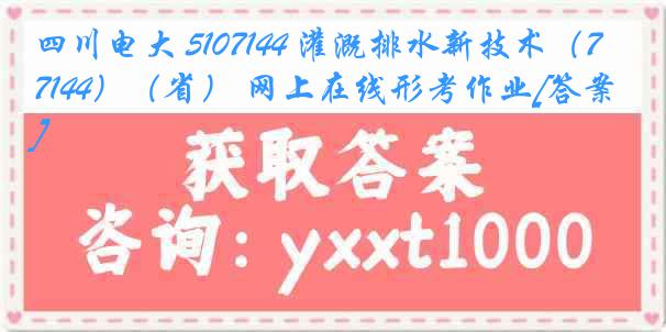 四川电大 5107144 灌溉排水新技术（7144）（省） 网上在线形考作业[答案]