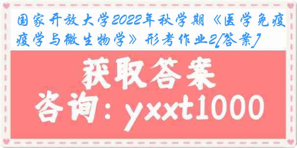 国家开放大学2022年秋学期《医学免疫学与微生物学》形考作业2[答案]