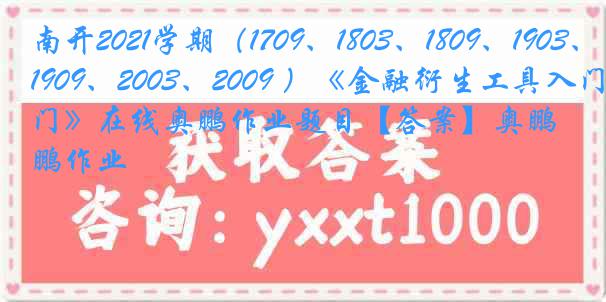 南开2021学期（1709、1803、1809、1903、1909、2003、2009 ）《金融衍生工具入门》在线奥鹏作业题目【答案】奥鹏作业