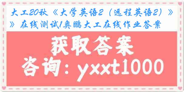 大工20秋《大学英语2（远程英语2）》在线测试1奥鹏大工在线作业答案