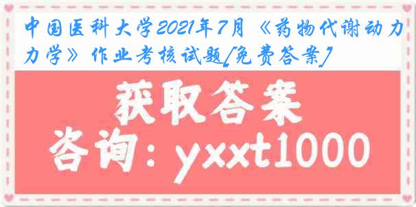 
2021年7月《药物代谢动力学》作业考核试题[免费答案]