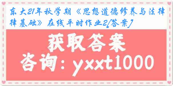 东大21年秋学期《思想道德修养与法律基础》在线平时作业2[答案]