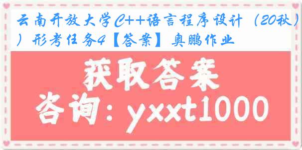 云南开放大学C++语言程序设计（20秋）形考任务4【答案】奥鹏作业