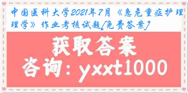 
2021年7月《急危重症护理学》作业考核试题[免费答案]