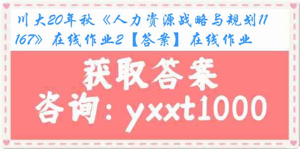 川大20年秋《人力资源战略与规划1167》在线作业2【答案】在线作业