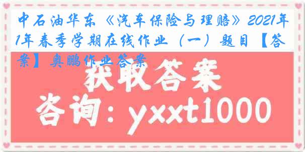 中石油华东《汽车保险与理赔》2021年春季学期在线作业（一）题目【答案】奥鹏作业答案