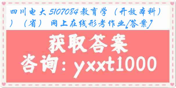 四川电大 5107084 教育学（开放本科）（省） 网上在线形考作业[答案]