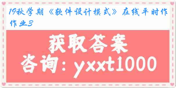19秋学期《软件设计模式》在线平时作业3