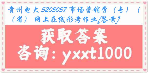 贵州电大 5205057 市场营销学（专）（省） 网上在线形考作业[答案]