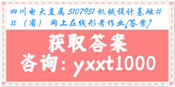 四川电大直属 5107951 机械设计基础＃（省） 网上在线形考作业[答案]