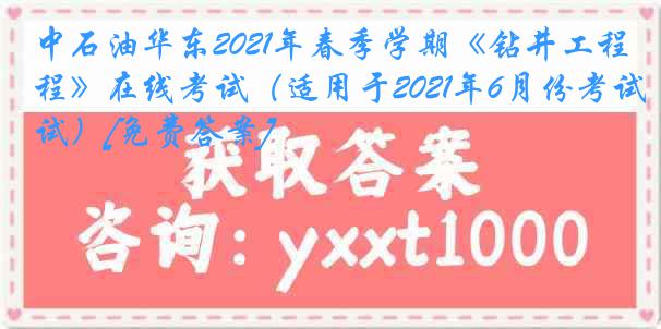 中石油华东2021年春季学期《钻井工程》在线考试（适用于2021年6月份考试）[免费答案]