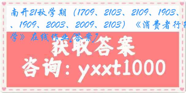 南开21秋学期（1709、2103、2109、1903、1909、2003、2009、2103）《消费者行为学》在线作业[答案]