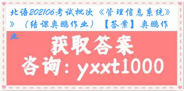 北语202106考试批次《管理信息系统》（结课奥鹏作业）【答案】奥鹏作业