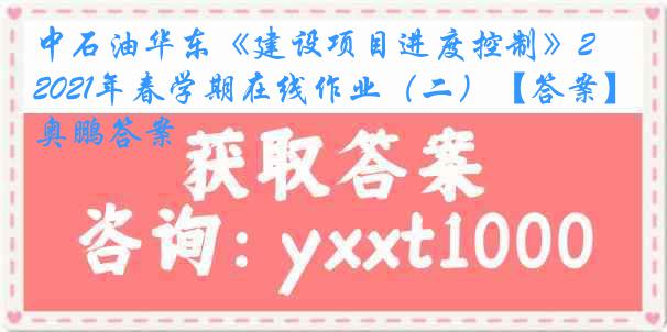 中石油华东《建设项目进度控制》2021年春学期在线作业（二）【答案】奥鹏答案