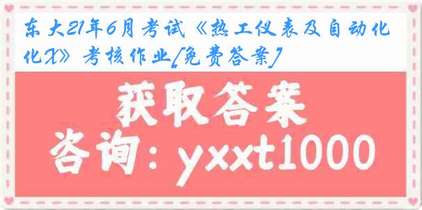 东大21年6月考试《热工仪表及自动化X》考核作业[免费答案]