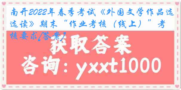 南开2022年春季考试《外国文学作品选读》期末“作业考核（线上）”考核要求[答案]